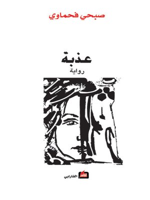 cover image of عذبة